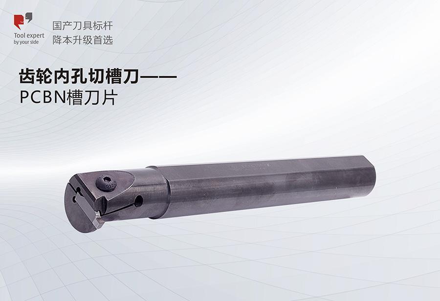 Dao cắt rãnh lỗ trong bánh răng --- Lưỡi dao rãnh PCBN