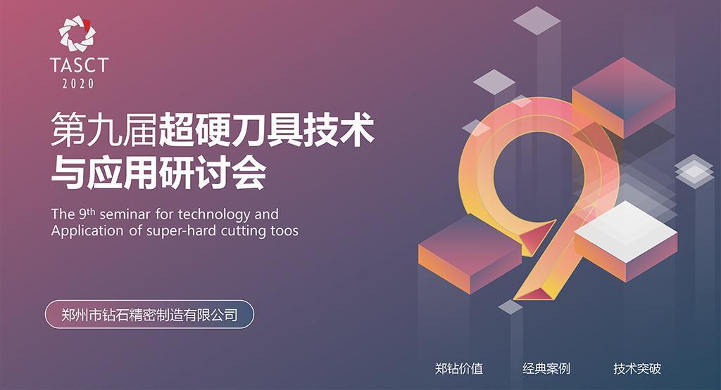 Dám vượt qua, nắm bắt cơ hội, tạo giá trị – Hội thảo nghiên cứu kỹ thuật và ứng dụng dao cụ siêu cứng lần thứ 9 của Trung Châu đã được tổ chức thành công