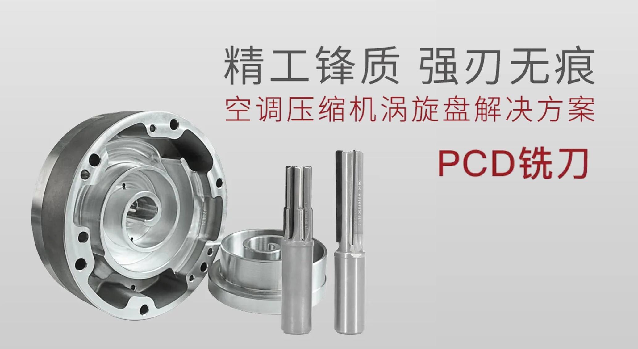 Giải pháp gia công đĩa xoáy máy lạnh – Dao phay PCD của Trung Chuyển