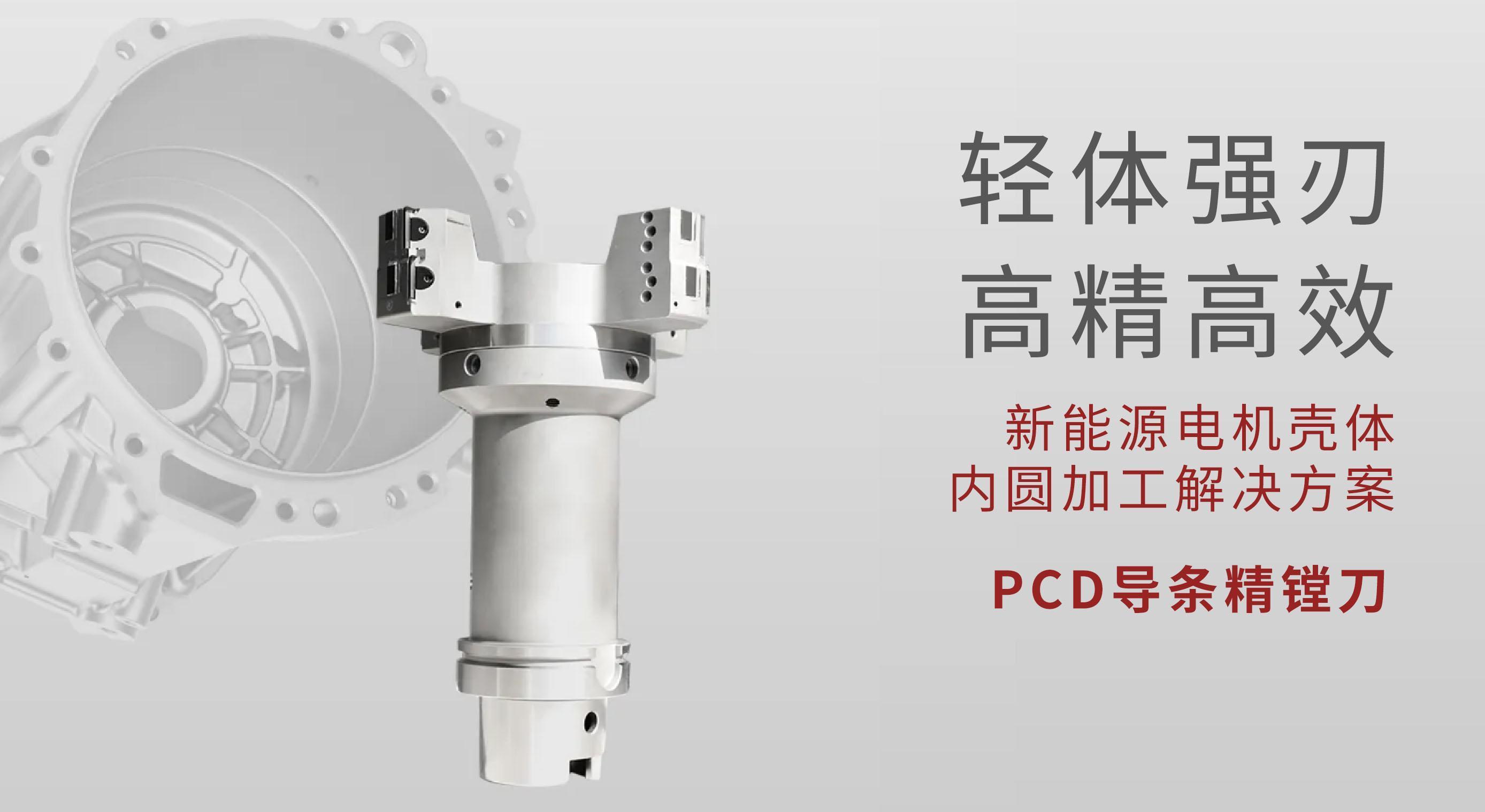 Giải pháp gia công lỗ trong vỏ động cơ năng lượng mới – Dao phay PCD của Trung Chuyển